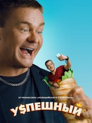 Успешный / Коуч из хрущёвки (2024) WEB-DLRip