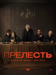 Прелесть (2024) WEB-DLRip