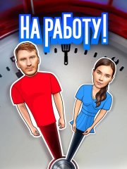 На работу! / Безработные (2024) WEB-DLRip