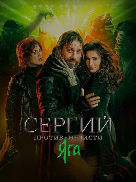 Сергий против нечисти. Яга (2024) WEB-DLRip