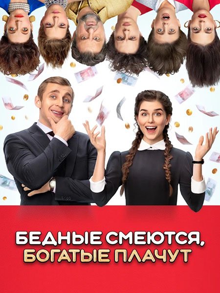 Бедные смеются, богатые плачут (2024) WEB-DLRip