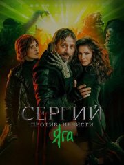 Сергий против нечисти. Яга (2024) WEB-DLRip