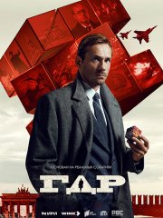 ГДР (2024) WEB-DLRip