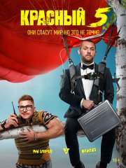 Красный 5 (2024) WEB-DLRip