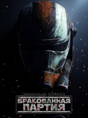 Звёздные войны: Бракованная партия (3 сезон) / Star Wars: The Bad Batch (2024) WEB-DLRip