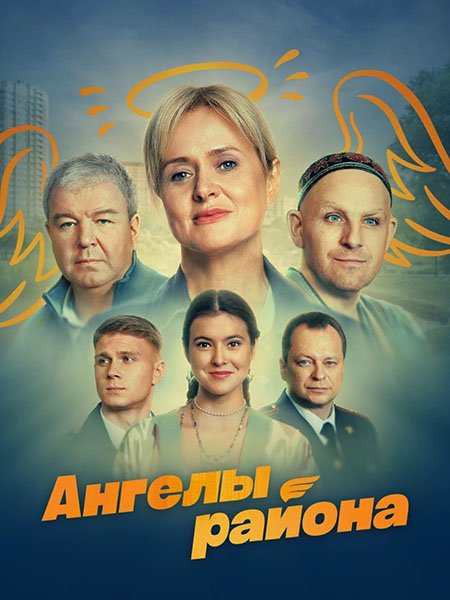 Ангелы района (2024) WEB-DLRip