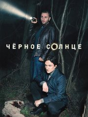 Чёрное солнце (2024) WEB-DLRip