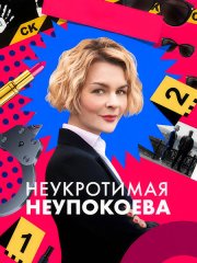 Неукротимая Неупокоева (2024) WEB-DLRip