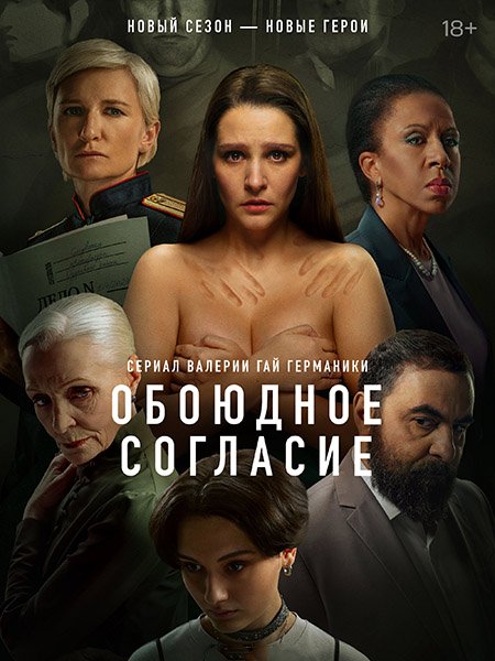 Обоюдное согласие. Новый сезон (2024) WEB-DLRip