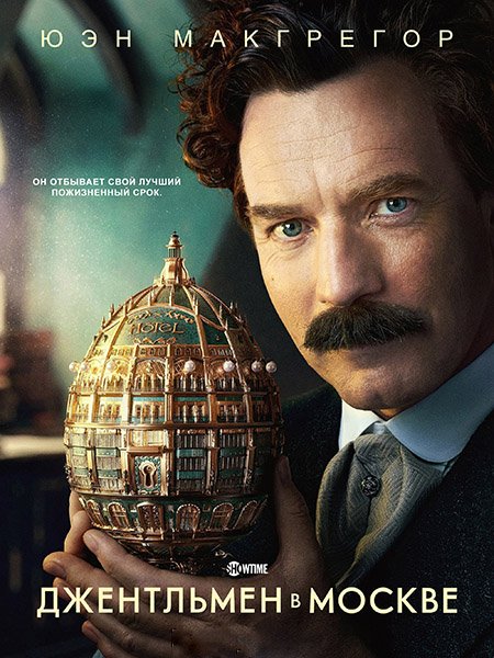 Джентльмен в Москве (1 сезон) / A Gentleman in Moscow (2024) WEB-DLRip