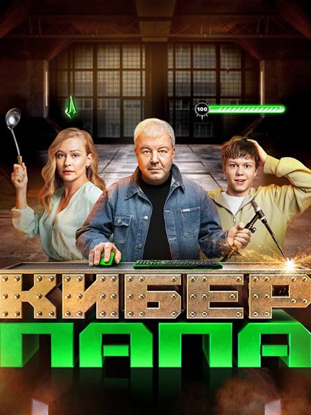 Киберпапа (2024) WEB-DLRip
