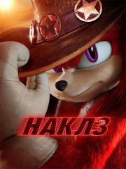 Наклз (1 сезон) / Knuckles (2024) WEB-DLRip