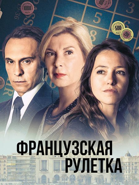 Французская рулетка (1 сезон) / Tout pour Agnes (2023) WEB-DLRip