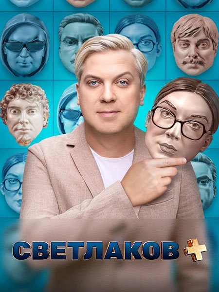 Светлаков + (2024) WEB-DLRip