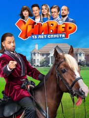 Универ. 13 лет спустя (2024) WEB-DLRip