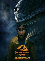 Мир Юрского периода: Теория хаоса (1 сезон) / Jurassic World: Chaos Theory (2024) WEB-DLRip