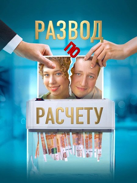Развод по расчету (2024) WEB-DLRip
