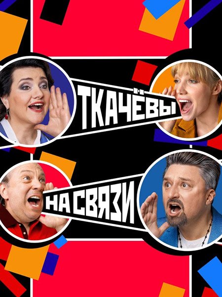 Ткачевы на связи (2024) WEB-DLRip