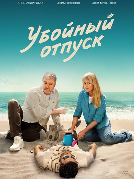 Убойный отпуск / Третий в постели (2024) WEB-DLRip