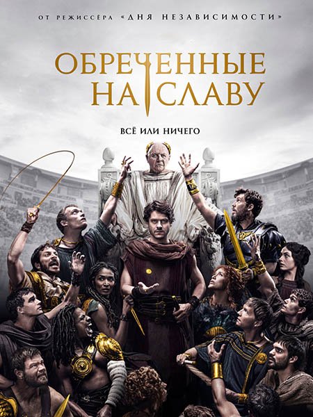 Обреченные на славу (1 сезон) / Those About to Die (2024) WEB-DLRip