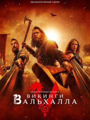 Викинги: Вальхалла (3 сезон) / Vikings: Valhalla (2024) WEB-DLRip
