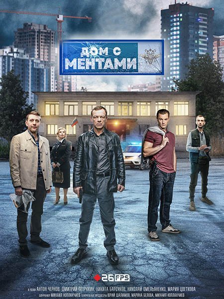 Дом с ментами (2024) WEB-DLRip