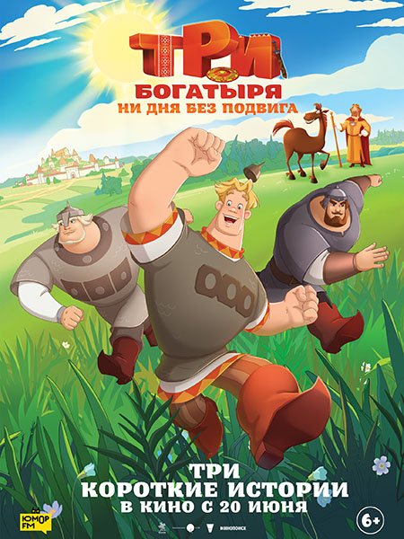 Три богатыря. Ни дня без подвига (2024) WEB-DLRip