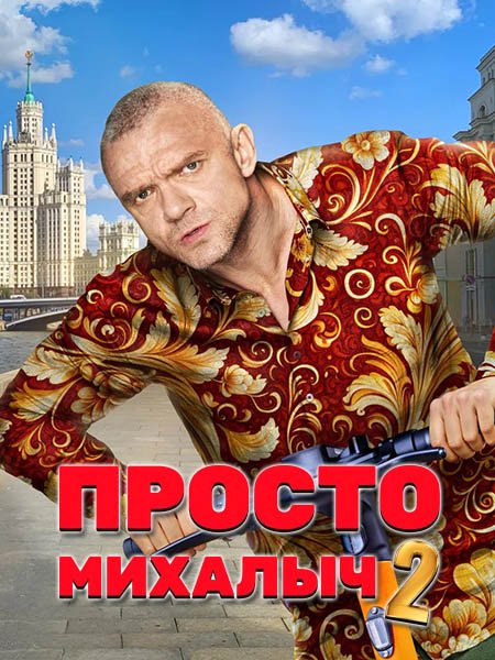 Просто Михалыч 2 (2024) WEB-DLRip