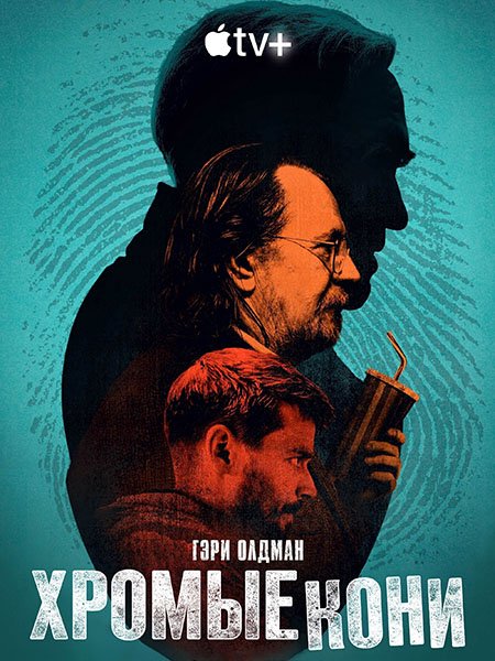 Медленные лошади / Хромые кони (4 сезон) / Slow Horses (2024) WEB-DLRip