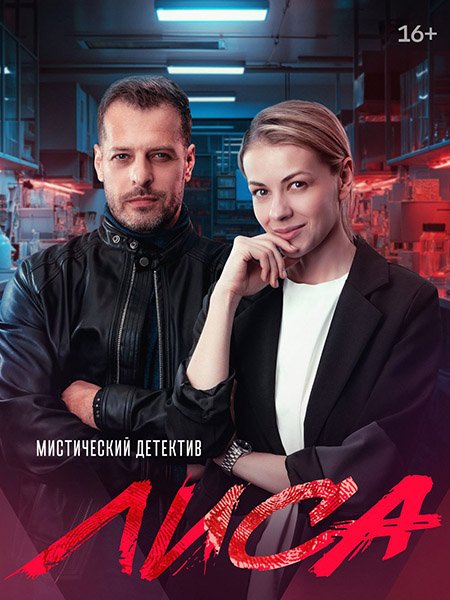 Лиса (2024) HDTVRip