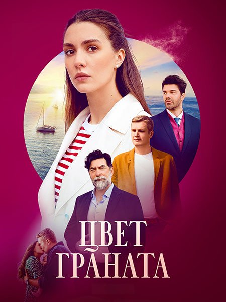 Цвет граната (2024) WEB-DLRip