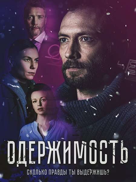 Одержимость (2024) WEB-DLRip