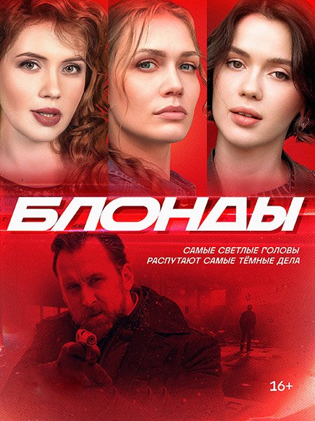 Блонды (2024) HDTVRip