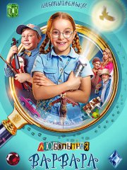 Любопытная Варвара (2024) WEB-DLRip