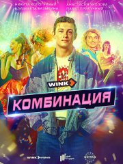 Комбинация (2024) WEB-DLRip