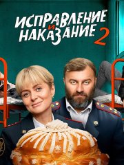 Исправление и наказание 2 (2024) WEB-DLRip