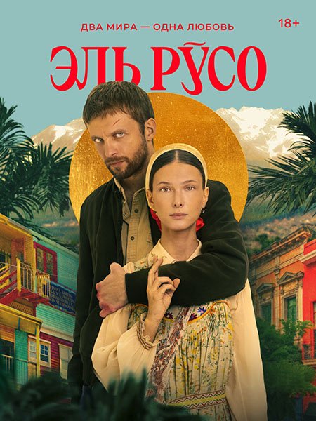 Эль Русо (2024) WEB-DLRip