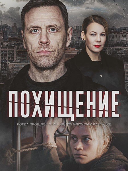 Похищение (2024) WEB-DLRip