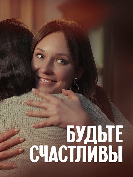 Будьте счастливы (2024) WEB-DLRip