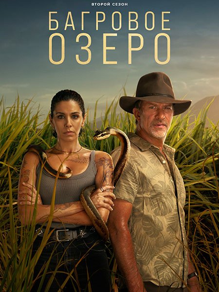 Багровое озеро (1-2 сезон) / Troppo (2022-2024) WEB-DLRip