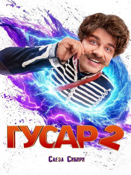 Гусар-2 (2024) WEB-DLRip