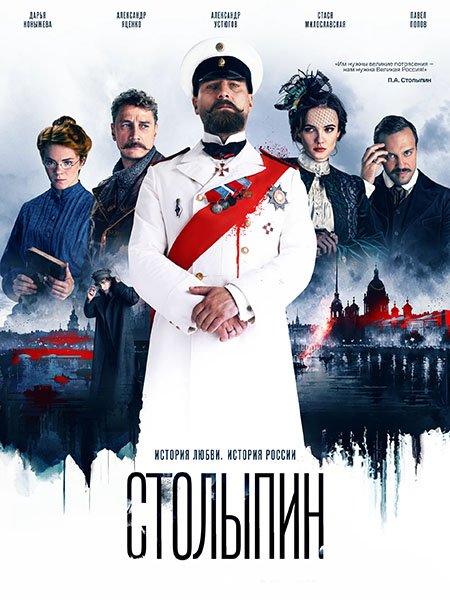 Столыпин (2024) WEB-DLRip