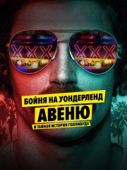 Бойня на Уондерленд авеню и тайная история Голливуда (1 сезон) / The Wonderland Murders & the Secret History of Hollywood (2024) WEB-DLRip