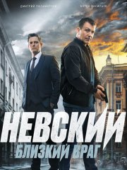 Невский. Близкий враг (2024) WEB-DLRip