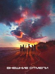 Внешние отмели (4 сезон) / Outer Banks (2024) WEB-DLRip