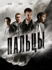 Пальцы (2024) WEB-DLRip