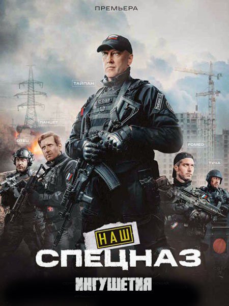 Наш спецназ. Ингушетия / Спецназ. ГБР (2024) WEB-DLRip