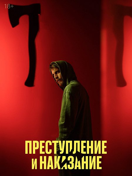 Преступление и наказание (2024) WEB-DLRip