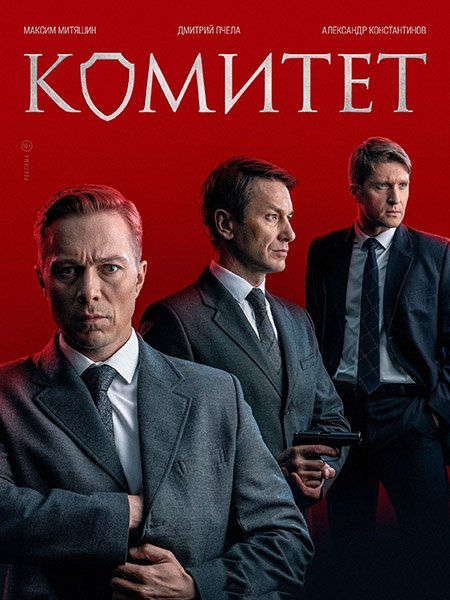 Комитет (2024) WEB-DLRip
