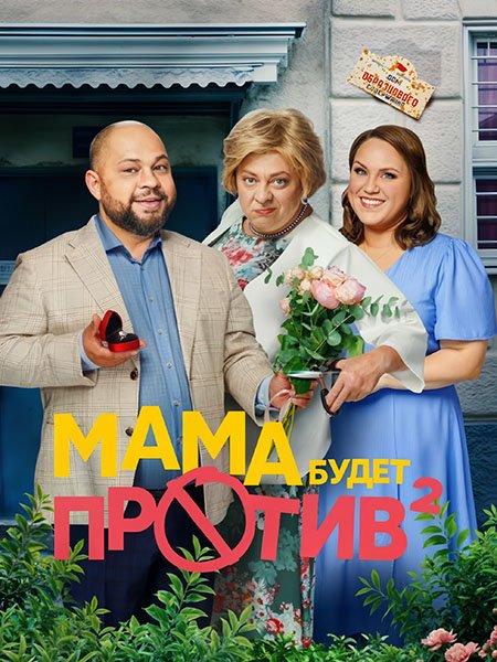 Мама будет против 2 (2024) WEB-DLRip